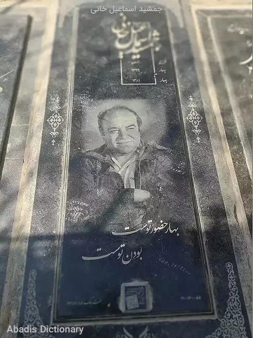 جمشید اسماعیل خانی